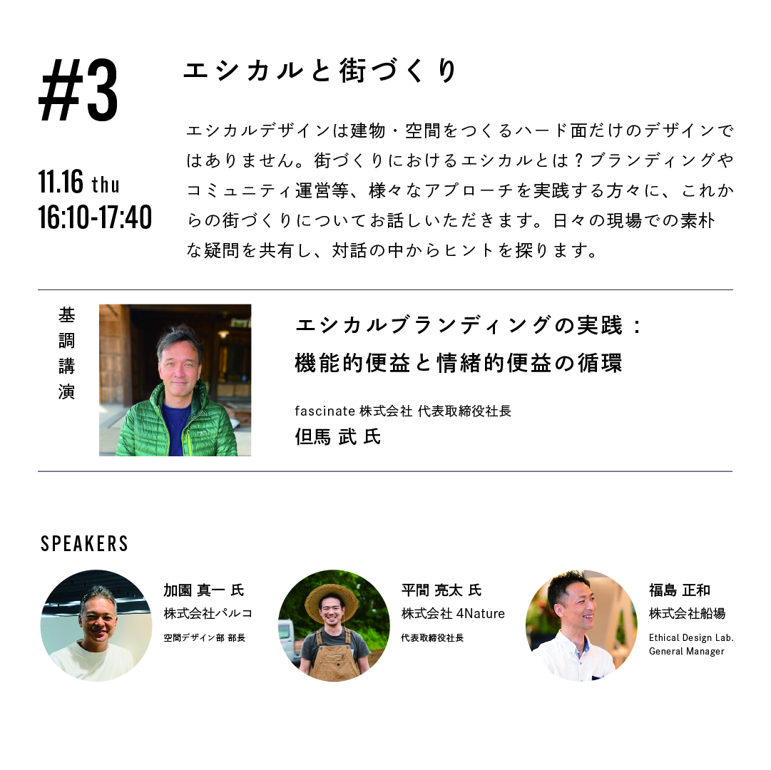 popup_semba's tweet photo. 1~2日目に7つのテーマでカンファレンスを実施📣
その後はご来場の皆様の交流会を開催🍹

#1 サーキュラーエコノミーとエシカルデザイン
#2 エシカルとデザインのまわり
#3 エシカルと街づくり

−日程:11月16日㊍ 
−場所:SHARE GREEN MINAMI AOYAMA 
👉詳細は公式Instagramへhttps://t.co/uzdDQ5rW06 https://t.co/hGDpCMUqLd