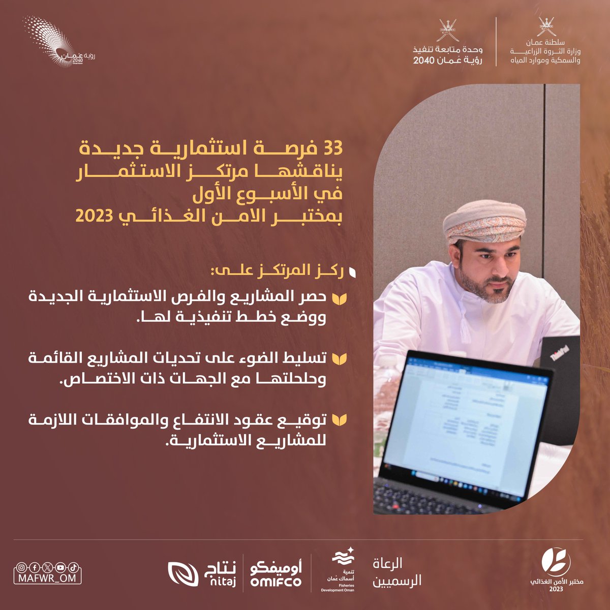 MAFWR_OM's tweet photo. 33 فرصة استثمارية جديدة في الأسبوع الأول ضمن مختبر الأمن الغذائي 2023م.

#رؤية_عمان_2024 
#نتقدم_بثقة 
#مختبرات_الأمن_الغذائي https://t.co/LIxlUc3DYN