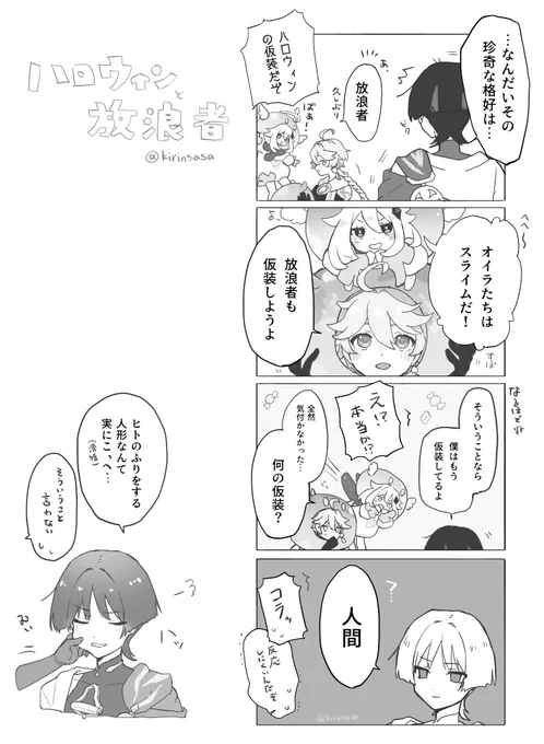 #原神 #放浪者 ハロウィンと放浪者の4コマ