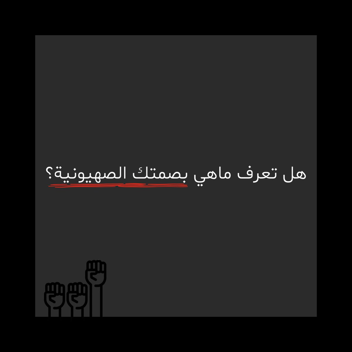 bdnaash's tweet photo. كل منا يساهم بطريقة مباشرة او غير مباشرة في دعم الكيان الصهيوني. لنستعرض كيف يحدث ذلك

 . شراؤنا منتجات مستوردة من دول ثبت انها تقدم الدعم المباشر للكيان.

او 
2. شراء منتجات من شركات ثبت انها تدعم الكيان عن طريق : https://t.co/3A4tYF1CIL