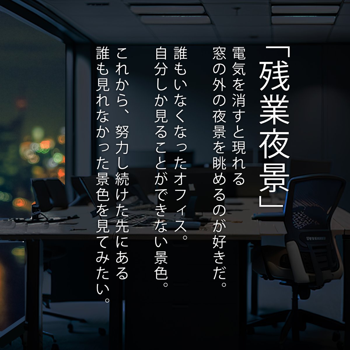 MegaCampaign's tweet photo. 「残業夜景」 https://t.co/KWTgVUuQSn