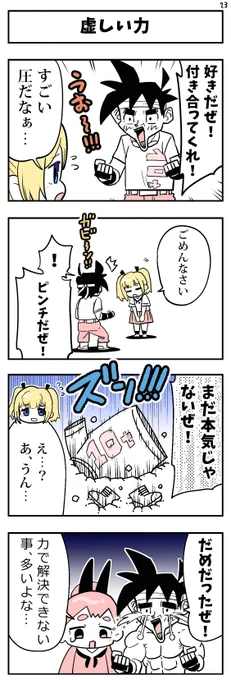 かなしみの4コマvol.23『虚しい力』 #4コマ漫画