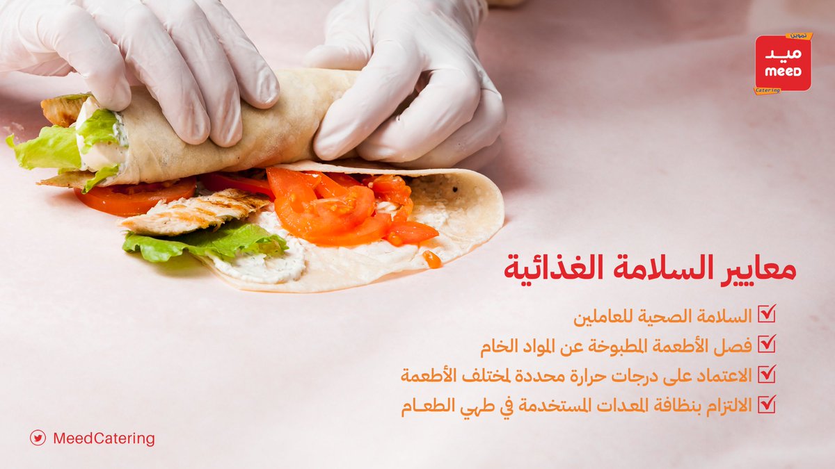 MeedCatering's tweet photo. نل��زم في ميد تموين بمعايير السلامة الغذائية ونسعى بتقديم منتجات عالية الجودة لجميع عملائنا

#ميد
#ميد_تموين https://t.co/sVs8wEnQ9g