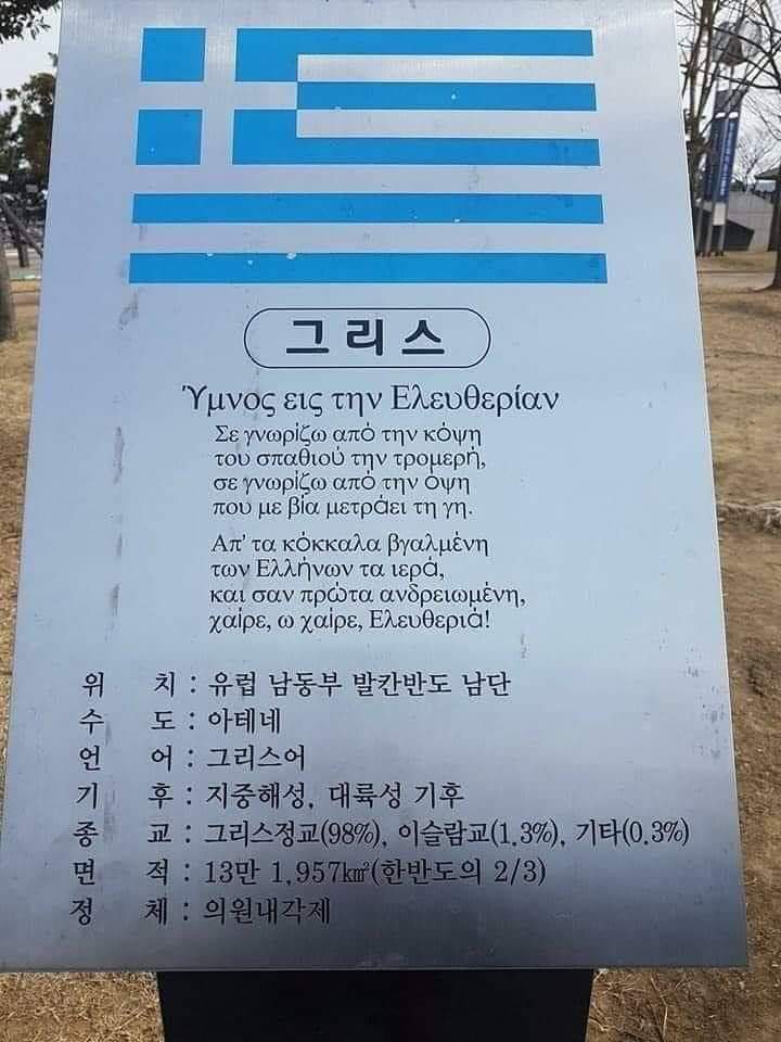 Πινακίδα με τον Εθνικό μας Ύμνο σε πλατεία της πόλης Bousan στη Ν. Κορέα ΧΩΡΙΣ ΓΚΡΑΦΙΤΙ λόγω της συμμετοχής των Ελλήνων στον πόλεμο της Κορέας. Σκεφτείτε αν βρισκόταν στα #Εξάρχεια πως θα την είχαν κάνει τα μπάχαλα της Αριστεράς...