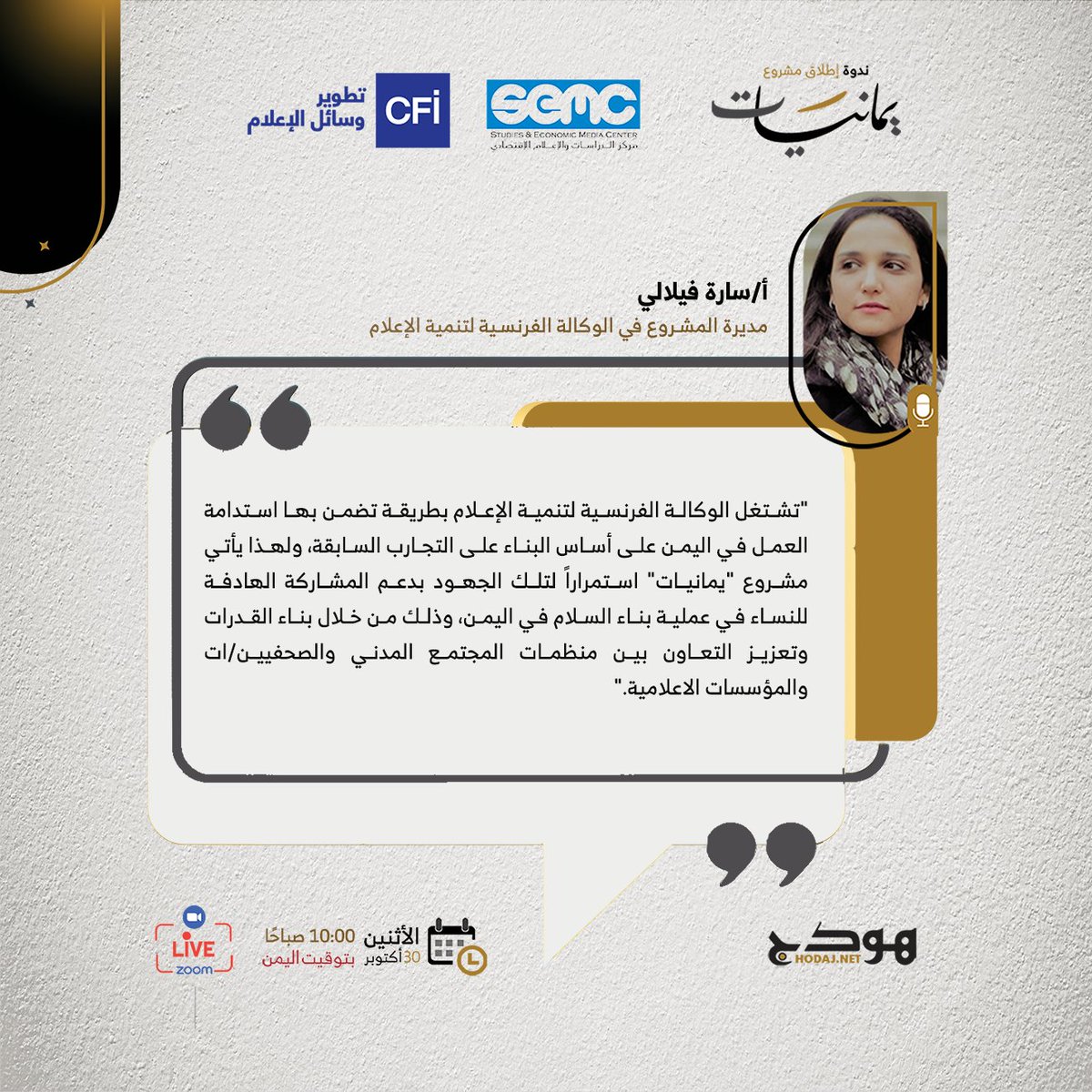 "يأتي مشروع "يمانيات" استمراراً لتلك الجهود بدعم المشاركة الهادفة للنساء في عملية بناء السلام في اليمن.."
سارة فيلالي - مديرة المشروع في الوكالة الفرنسية لتنمية الإعلام

#يمانيات
#هودج
<a href="/CFImedias/">CFImedias</a>
<a href="/economicmedia/">مركز الدراسات والإعلام الاقتصادي (SEMC)</a>