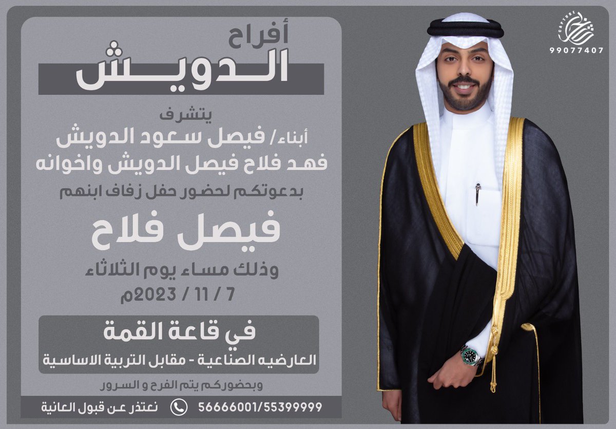 اتشرف بدعوتكم لحضور حفل زفافي 
           وذلك مساء يوم الثلاثاء  
             الموافق 7/11/2023 
                  في قاعة القمه 
العارضية الصناعية -مقابل التربية الاساسية  
              مرحبا ومسهلا بالجميع