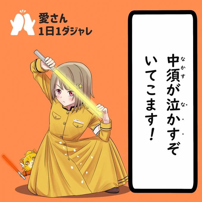 23/11/06(セレクション)
#愛さん1日1ダジャレ 