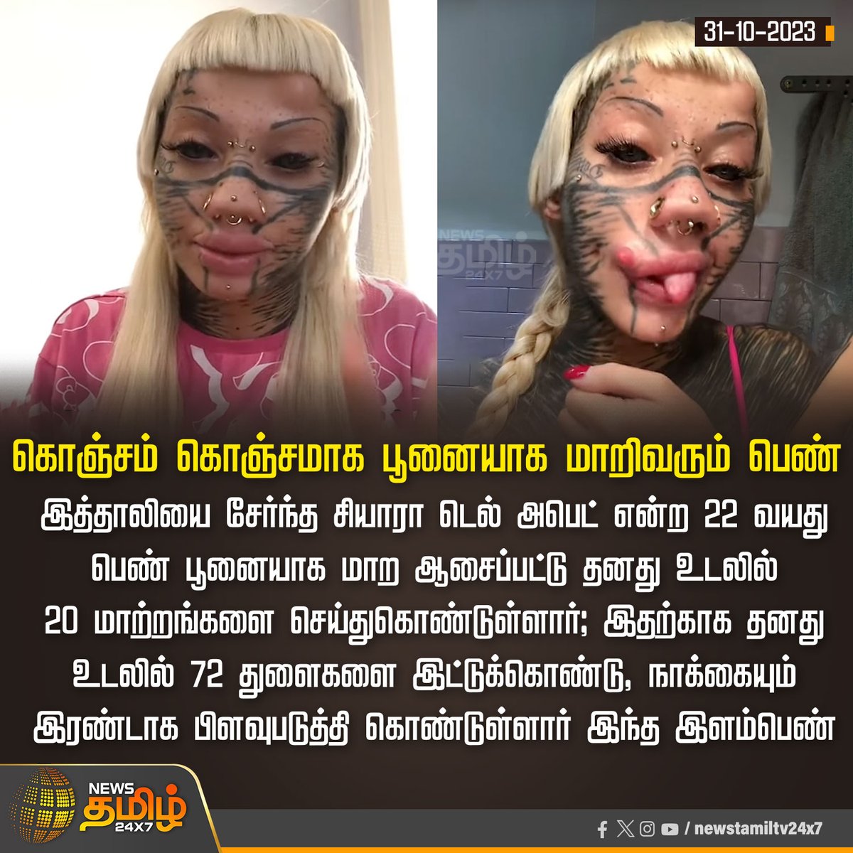 NewsTamilTV24x7's tweet photo. #NewsUpdate
கொஞ்சம் கொஞ்சமாக பூனையாக மாறிவரும் பெண்
#HumanCat | #Italy | #ChiaraDellAbate | #NewsTamil24x7 https://t.co/bnAWAwWbjF