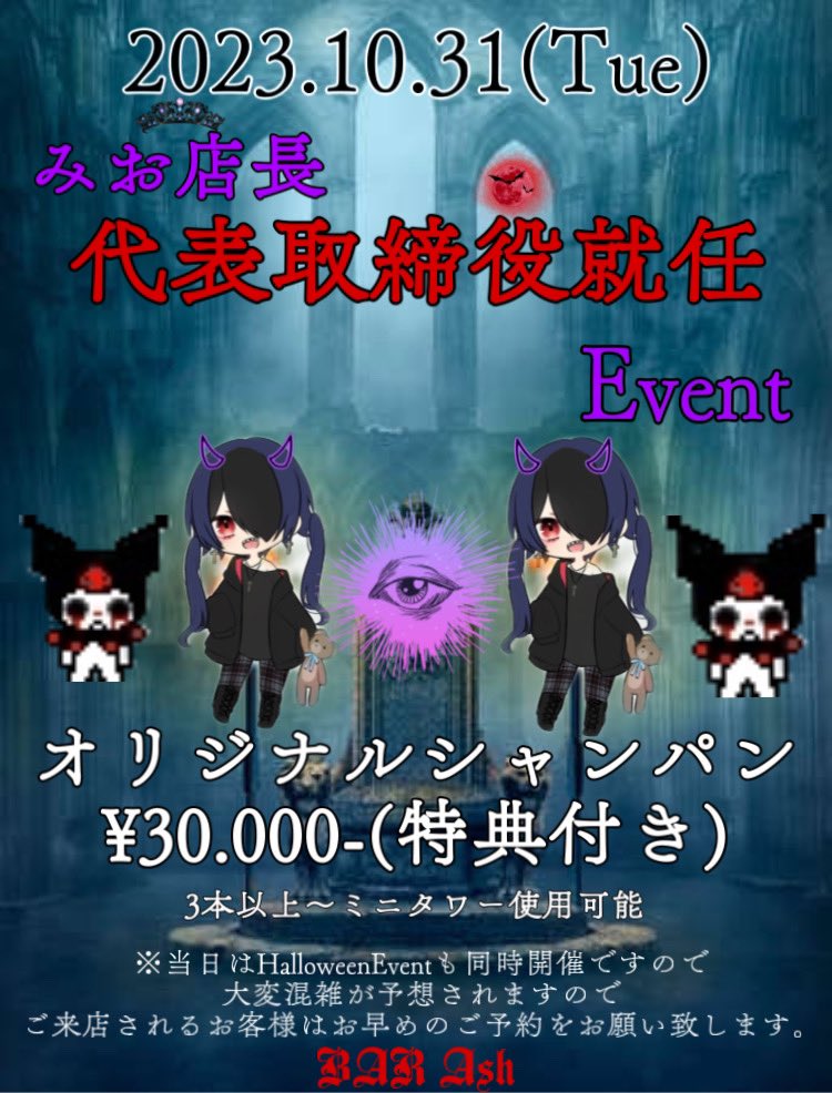 Ash_Osaka_'s tweet photo. 10/31(火) 

天城騎士 owner （@NIGHT0616 ）
21:00～みお 店長(@miomio_melo )
21:00～あめくん。(@Amekun1222 )

昨夜に引き続きHalloween party2日目🎃👻
そして本日はみお代表就任祭も同時開催となっております‼️

今宵もAshにて
#BARAsh  #V系 #ミナミ  #BAR
#初回 #メンコン #コンカフェ https://t.co/RBw1Nx2qaH