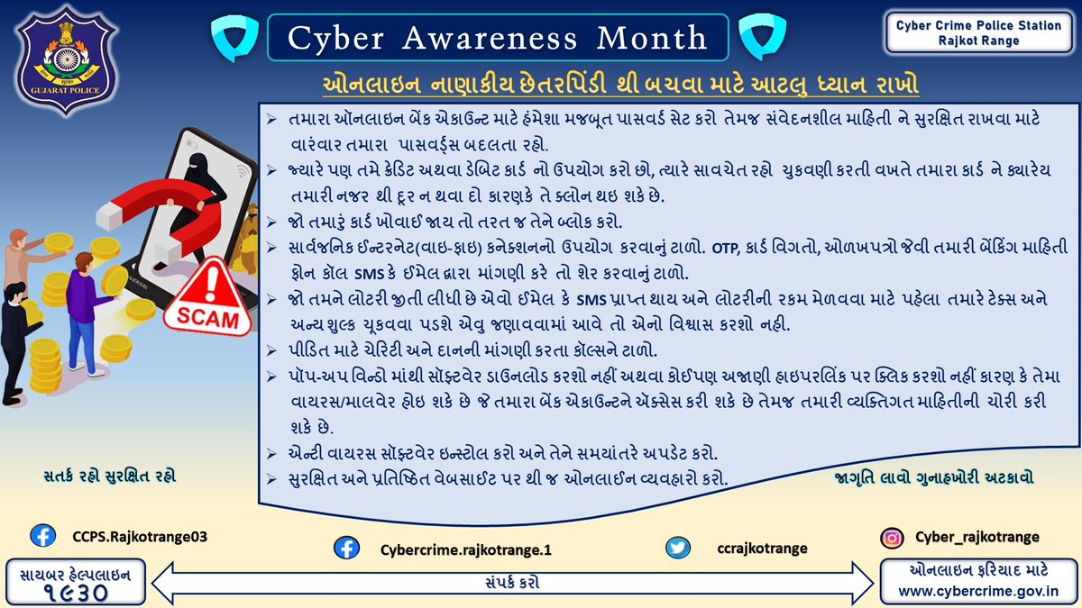 CCrajkotrange's tweet image. #CybersecurityAwarenessMonth 
#CyberCrimeAwareness
#CyberSecurityAwarenessMonth2023
#CyberSecurity 
#cybertips
#CYBER 
#Financialfraud