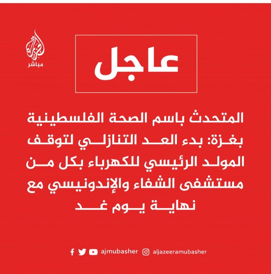 freedomlibya42's tweet photo. ضجيج مولدات  الكهرباء بمستشفيات  غزة  ازعج نوم حكام العرب و المسلمين. وقوفها عن العمل أصبح امر ضروري لراحتهم و أحلامهم السعيدة ببقاء عروشهم المقامة على دماء واشلاء الأطفال..... https://t.co/pDWX8v3S2O