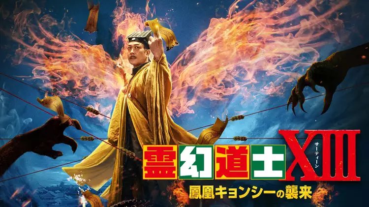 霊幻道士は現在13まで出てる。
ミスター道士のラム・チェイン似のチャン・ディーサイが登場する12はアクションクッソかっこいいんだけど、実はそんなにキョンシーバトルというか人対人が多いのでキョンシー期待してると肩透かし。
でも良い塩梅でB級ホラーアクションで良いのよね。