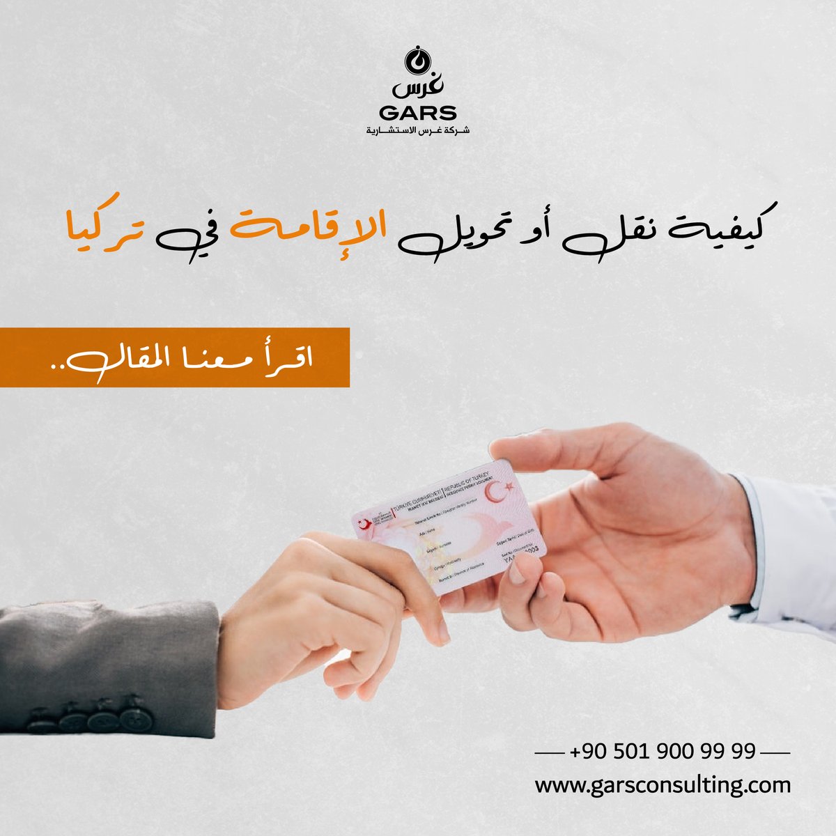 Gars Consulting (@garsconsulting) on Twitter photo لا يوجد مانع من نقل الإقامة السياحية خلال فترة صلاحيتها من مدينة إلى أخرى، ولكن الأمر يتطلب بعض الخطوات قبل ذلك.
لتفاصيل أكثر حول كيفية نقل أو تحويل الإقامة في تركيا زوروا موقعنا: garsconsulting.com/ar/blog/turkis…
#الإقامة_في_تركيا #نقل_الإقامة #نقل_الاقامة_التركية  #الإقامات_في_تركيا لا يوجد مانع من نقل الإقامة السياحية خلال فترة صلاحيتها من مدينة إلى أخرى، ولكن الأمر يتطلب بعض الخطوات قبل ذلك.
لتفاصيل أكثر حول كيفية نقل أو تحويل الإقامة في تركيا زوروا موقعنا: garsconsulting.com/ar/blog/turkis…
#الإقامة_في_تركيا #نقل_الإقامة #نقل_الاقامة_التركية  #الإقامات_في_تركيا