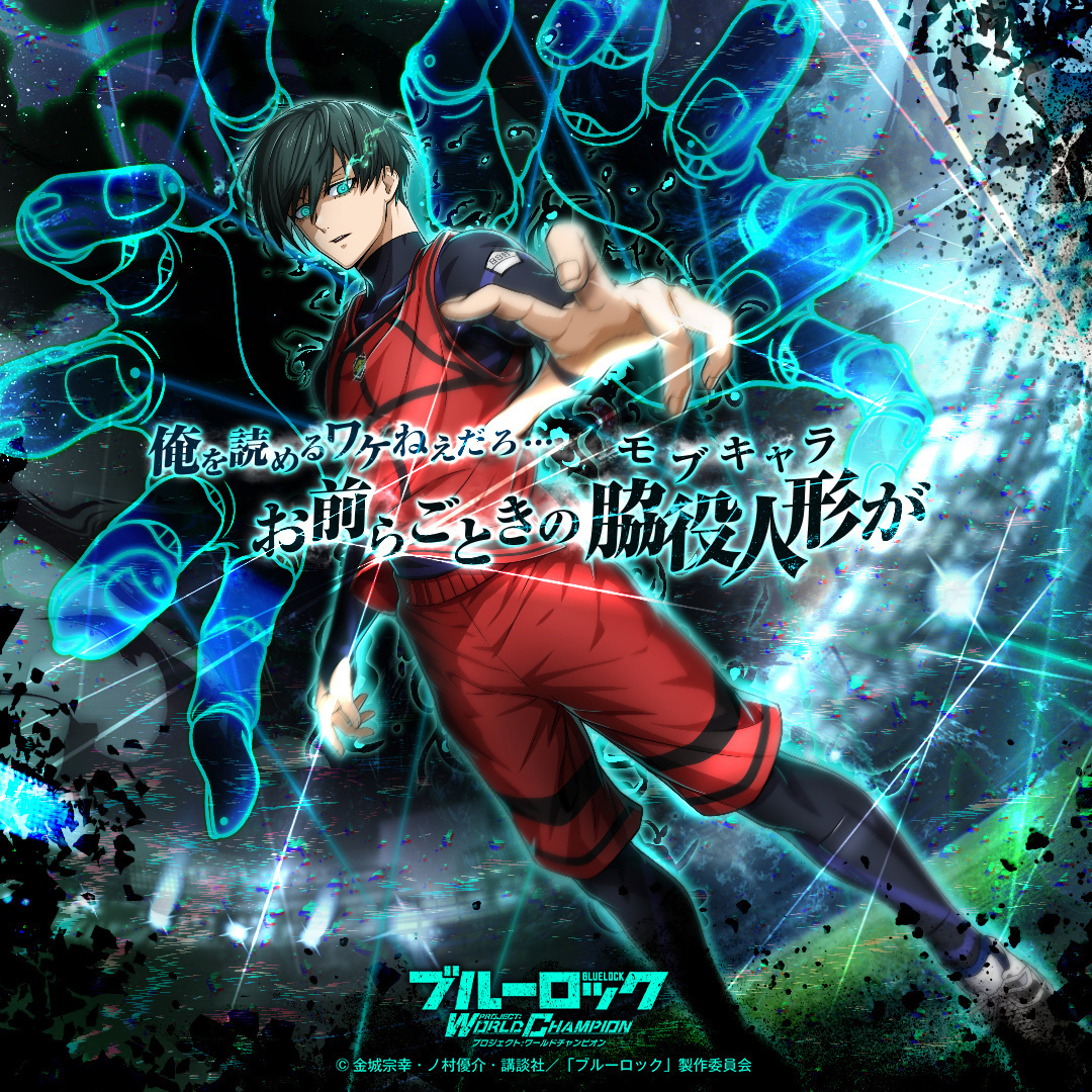 ブルーロック Project: World Champion 【公式】 on X