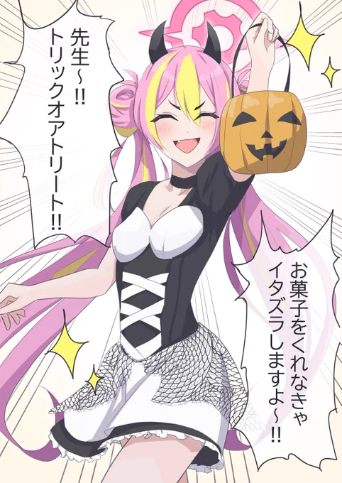イタズラでは済まない予感がする......
#ブルーアーカイブ #ハロウィンイラスト 