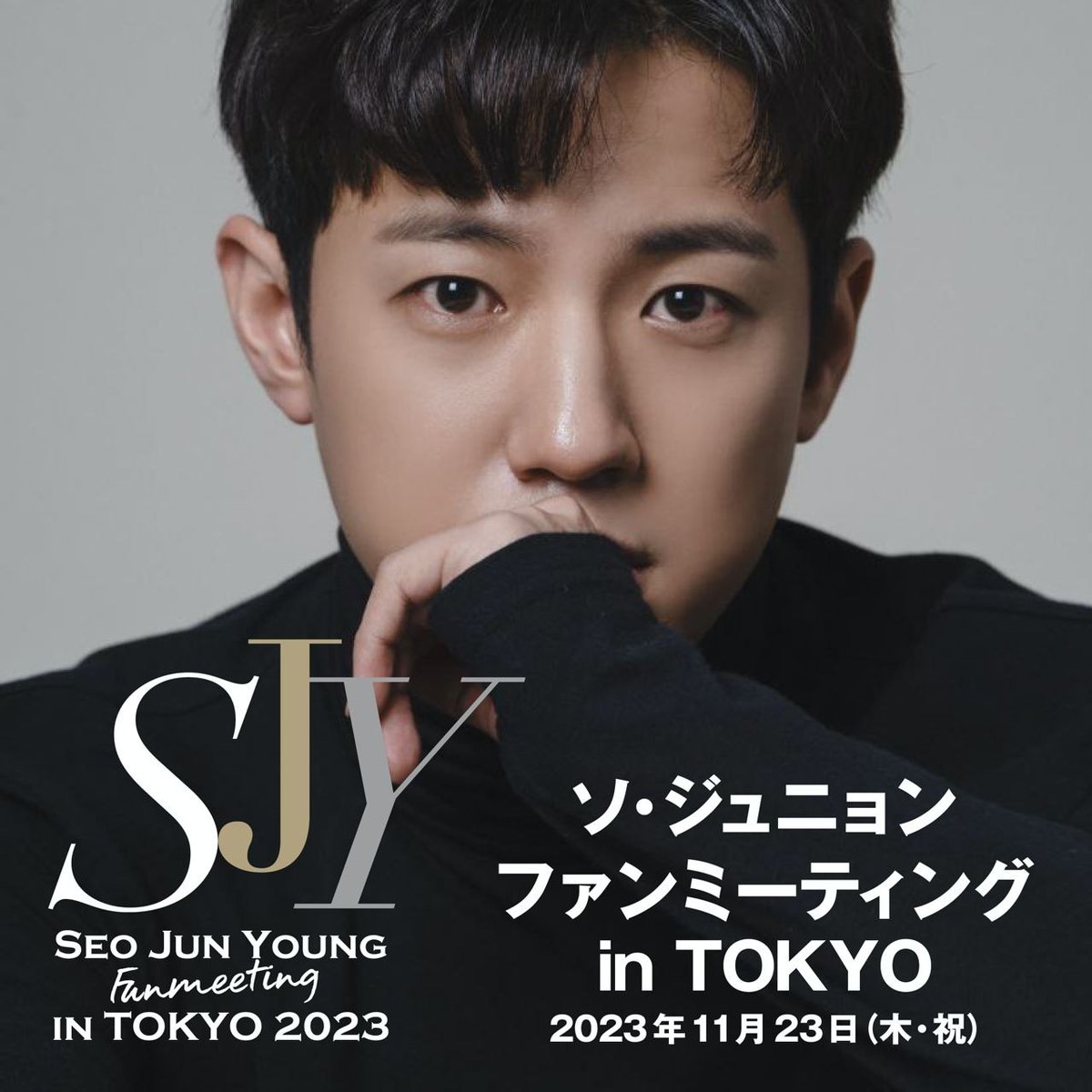 2023年11月23日（勤労感謝の日）、7年ぶりのファンミーティング”ジュニョンの部屋”を開催します！ 都内某所（新宿区）にて第一部（14時〜）、第二部（18時〜）の２回開催。チケット料金は第一部・第二部　各15,000円（税込）、写真集プレゼント付きです。各回先着50名様限定の超！超！