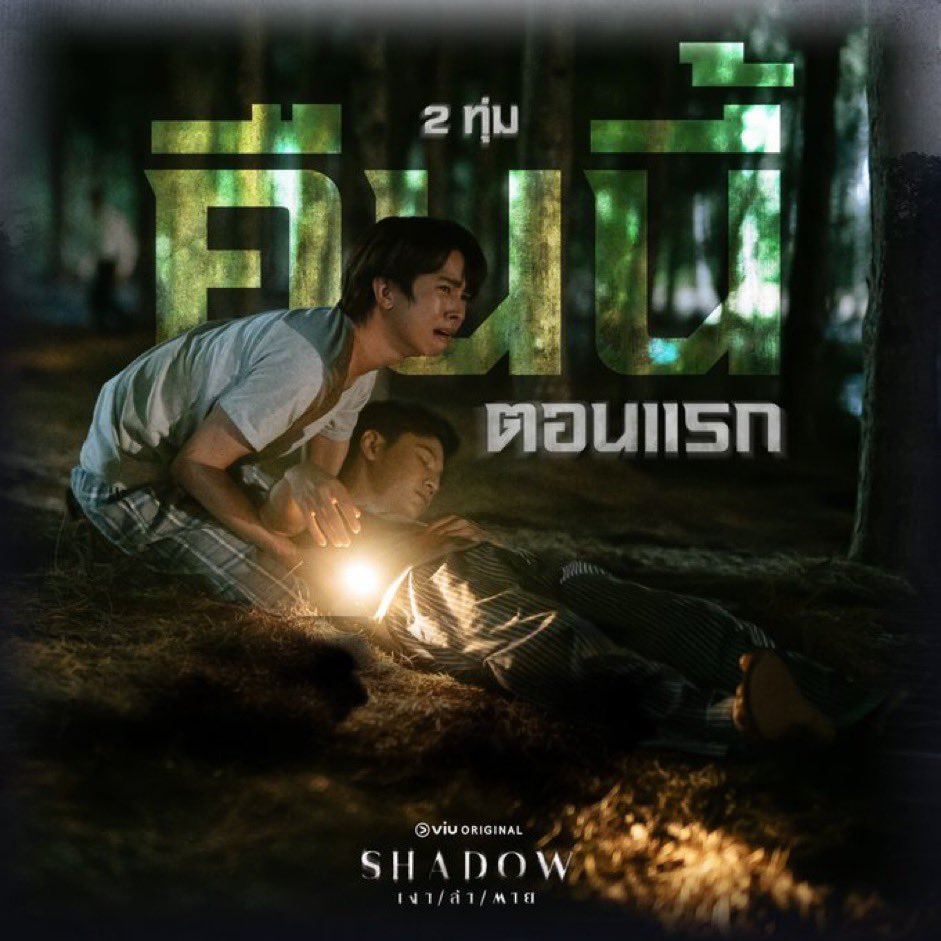 MORIE5566's tweet photo. え〜んえんえんないたん悲しいのせっつな〜い😭🤎
#DanNineShadow
#ViuShadow
#Shadowเงาล่าตาย
#ViuOriginal https://t.co/LDPmBklDls