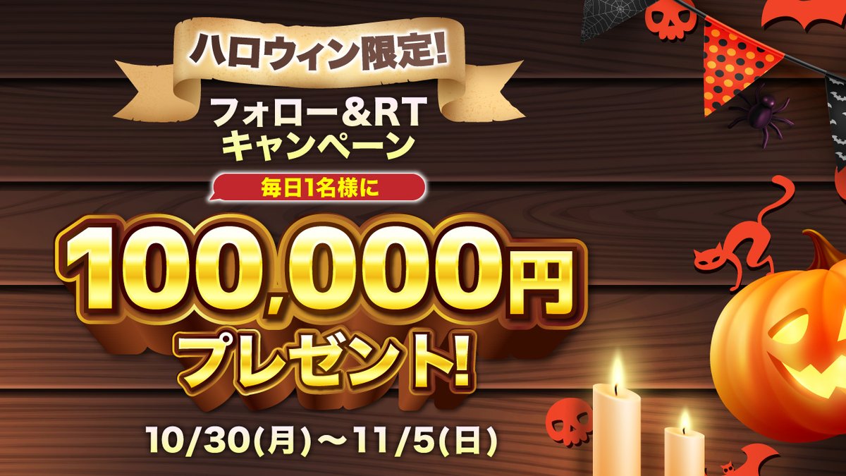 yocchan60's tweet image. 【2日目】ハロウィン限定お金配りやります！
10万円を毎日1名様にプレゼント！

条件は
①私とbitcastle（ @bitcastle_JP ）をフォロー
②この投稿をリツイート
のみ！

当選者にはbitcastleからDMで連絡します！
#ビットキャッスル　タグ付ツイートで当選確率大幅アップ！