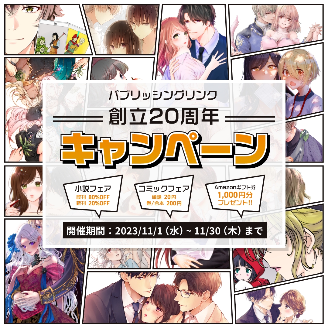 🎉パブリッシングリンク20周年記念🎉
🎁Amazonギフト1000円×20名プレゼント🎁

【応募方法】
✅<a href="/publishinglink_/">パブリッシングリンク　PR</a>  をフォロー
✅このポストをリポスト
当選者様に2023年12月中にDMでお知らせします✉️

20周年Thanks😭&amp;これからも宜しくお願い致します🙇‍♀️
↓1話20円セール会場↓
bit.ly/3QhRg7B