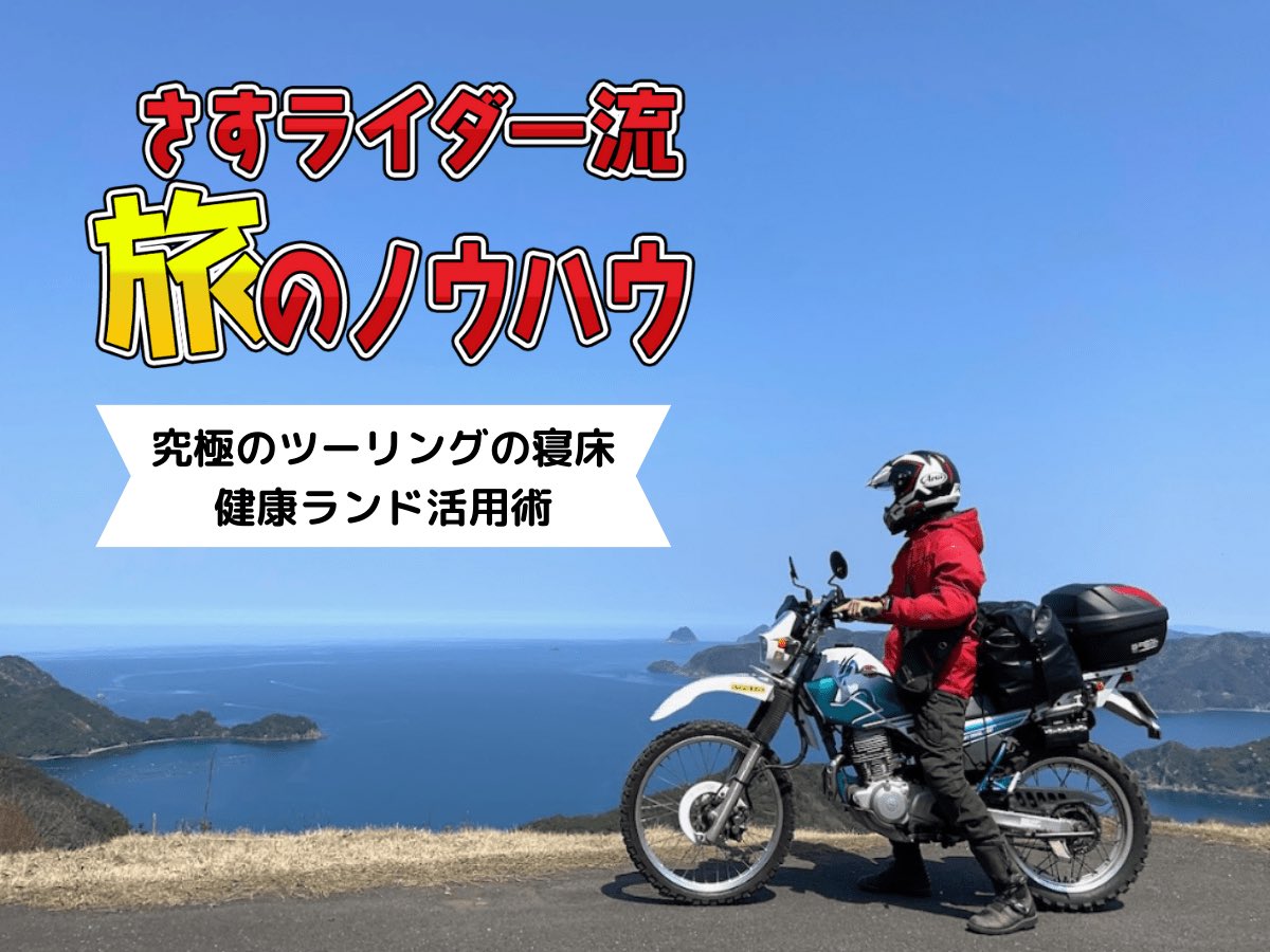 SasuRider0420's tweet image. WebikePlusで「健康ランド宿泊」の記事を書きましたYO

news.webike.net/touring/341840/

個人的にツーリングで最も好きな寝床です٩( &apos;ω&apos; )و

#webike #健康ランド