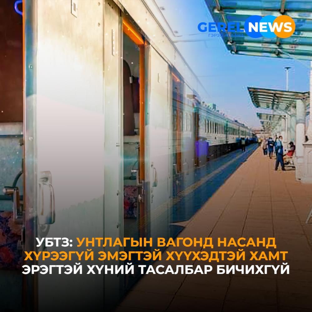 УБТЗ: Унтлагын вагонд насанд хүрээгүй эмэгтэй хүүхэдтэй хамт эрэгтэй хүний тасалбар бичихгүй #gerelnews #gerelnewsagency
