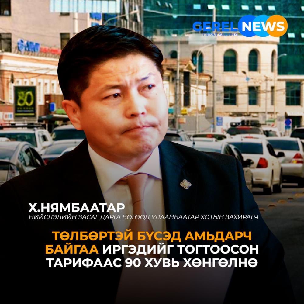 Х.Нямбаатар "Төлбөртэй бүс тогтоох эрхийг НИТХ авч байгаа. Төлбөр нь 0-27 мянган төгрөгийн хооронд байхыг НИТХ шийднэ" #gerelnewsagency <a href="/KhNyambaatar/">Х.Нямбаатар</a>