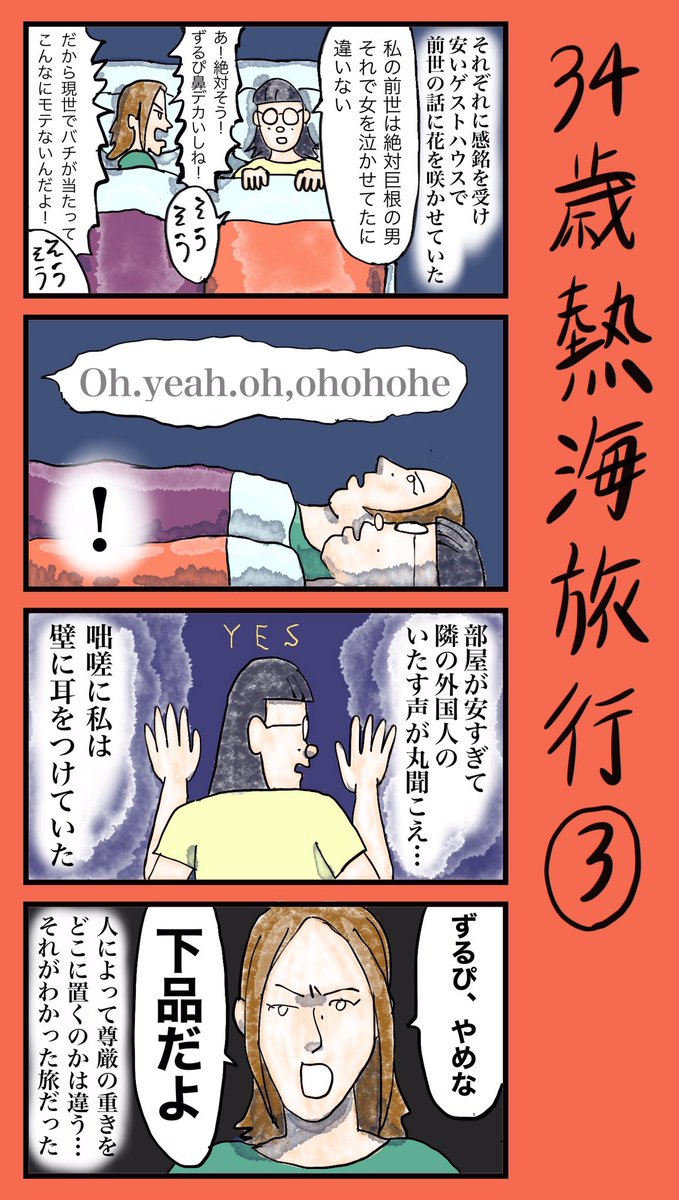『34歳熱海旅行』
#小野寺ずるのド腐れ漫画帝国

最新お漫画はこちら🔻 
https://t.co/wTba1Hzmfx

#4コマ #漫画が読めるハッシュタグ 
#4コマ漫画 #日常漫画 #ストリップ 