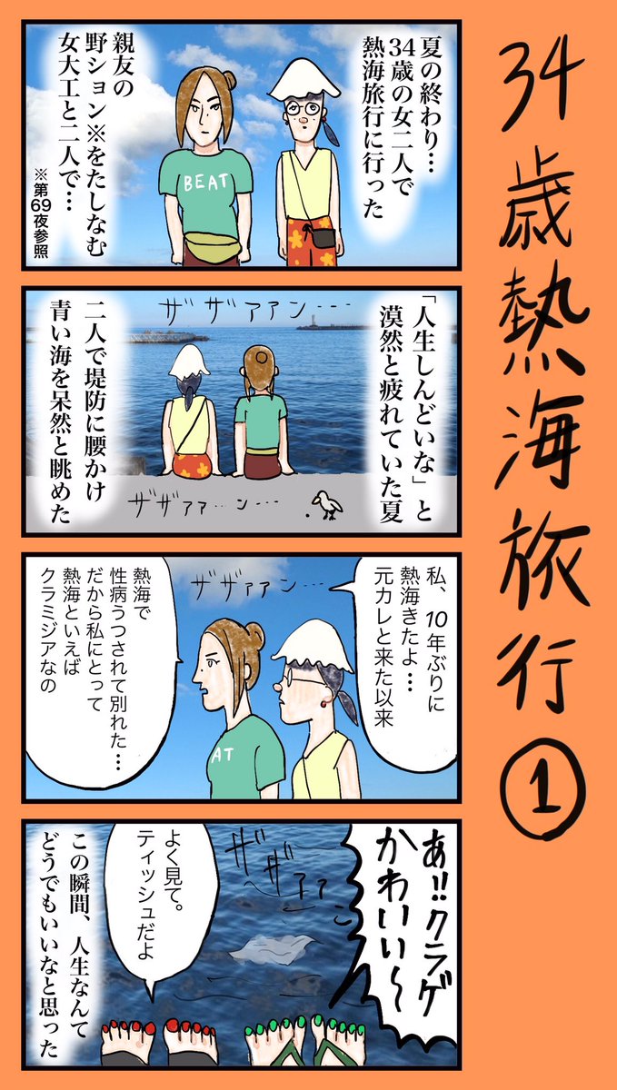 『34歳熱海旅行』
#小野寺ずるのド腐れ漫画帝国

最新お漫画はこちら🔻 
https://t.co/wTba1Hzmfx

#4コマ #漫画が読めるハッシュタグ 
#4コマ漫画 #日常漫画 #ストリップ 