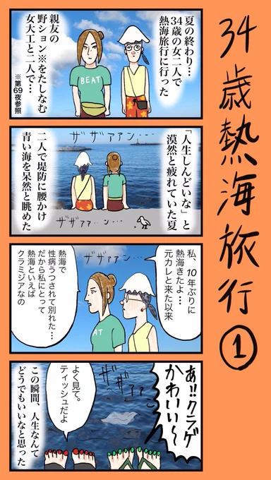 『34歳熱海旅行』#小野寺ずるのド腐れ漫画帝国最新お漫画はこちら コマ #漫画が読めるハッシュタグ #4コマ漫画 #日常漫画 #ストリップ 