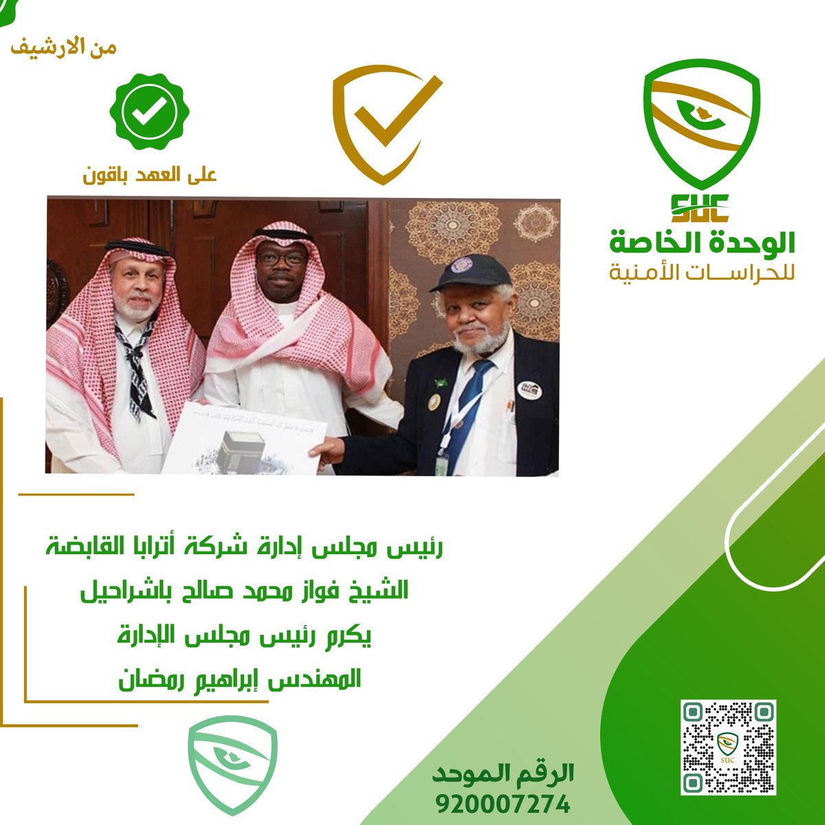 #شركة_الوحدة_الخاصة_للحراسات_الامنية 
على العهد باقون _ بعض اللحظات والذكريات تبقى خالدة 
من #الارشيف
.
.
.
.
#مكة_المكرمة 
#المملكة_العربية__السعودية