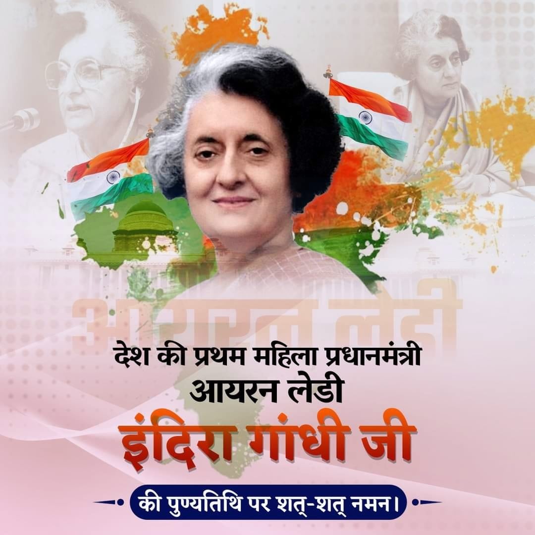 anuj_satna's tweet photo. भारत की प्रथम महिला प्रधानमंत्री इंदिरा गांधी जी की पुण्यतिथि पर उन्हें शत्-शत् नमन।
💐💐💐💐💐💐
🙏🏻🙏🏻🙏🏻🙏🏻🙏🏻🙏🏻
 #IndiraGandhi #IronLady #इंदिरागांधी #Punyatithi #anujgolusatna 
#anujgolu8888 https://t.co/cWrjpicXqg