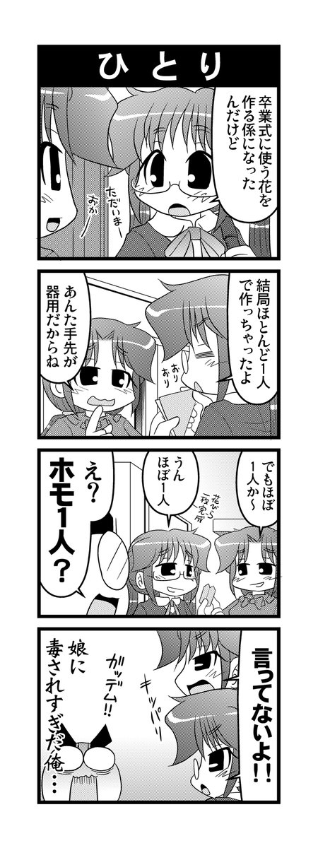 【毎日オタク父さんの日常】164話・ひとり  #漫画が読めるハッシュタグ #otakutosan