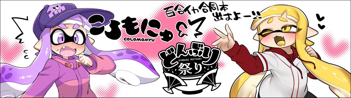 ともち RT @Mochi_Taichi: 11/18（土）のスプラケット21に【ラ13.14】で