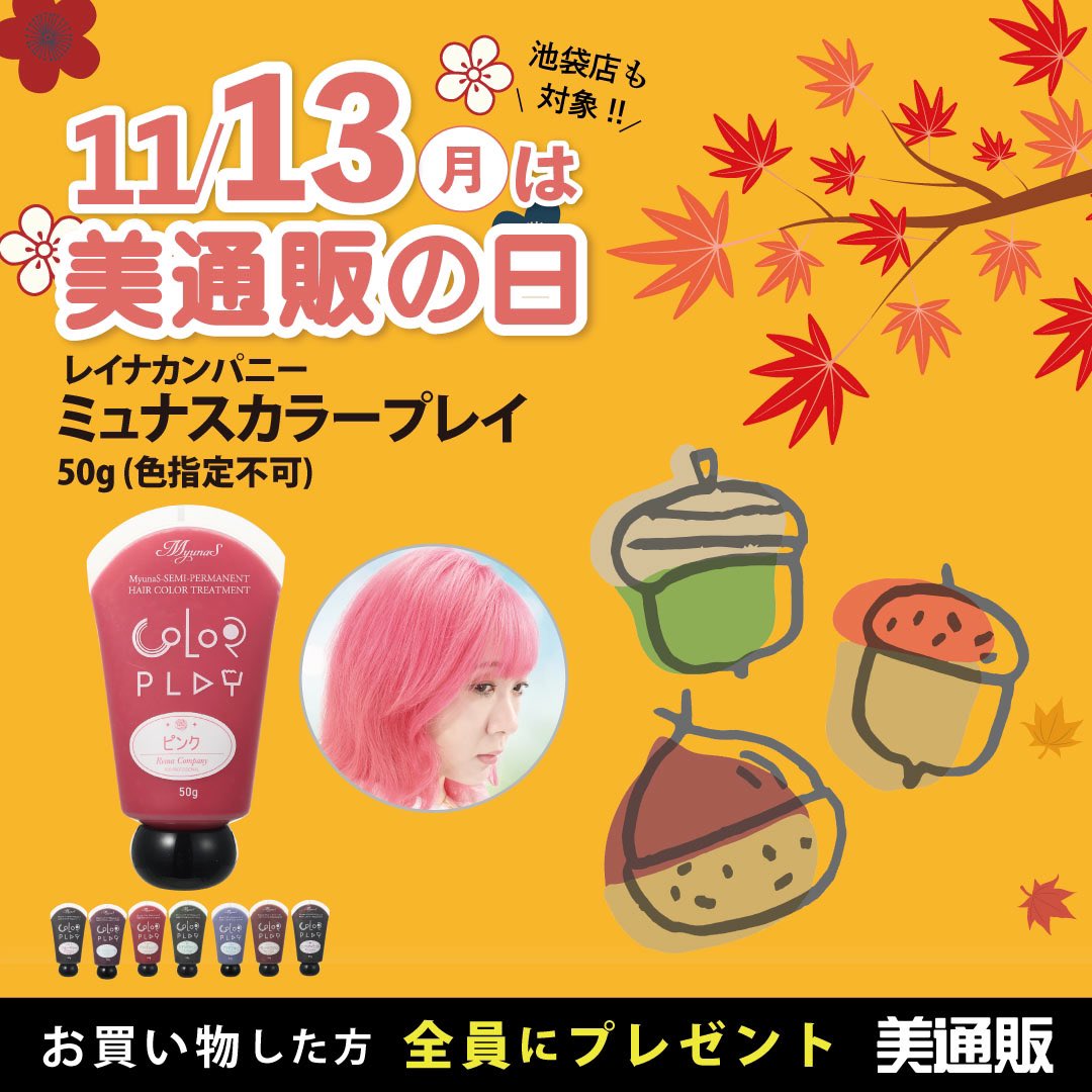 bitsuhan's tweet image. 次回11月13日月曜日は24時間限定⏰の美通販の日！

塩基性カラートリートメント全員にあげちゃうよ。成分の90%以上がトリートメント成分だからブリーチで傷んだ髪をケアしながら染色するから色味も長持ち！褪色しらずよ！

追加はNG！金額はいくらでもOK🙆‍♀️

ご注文お待ちしてまーす♪
#美通販の日