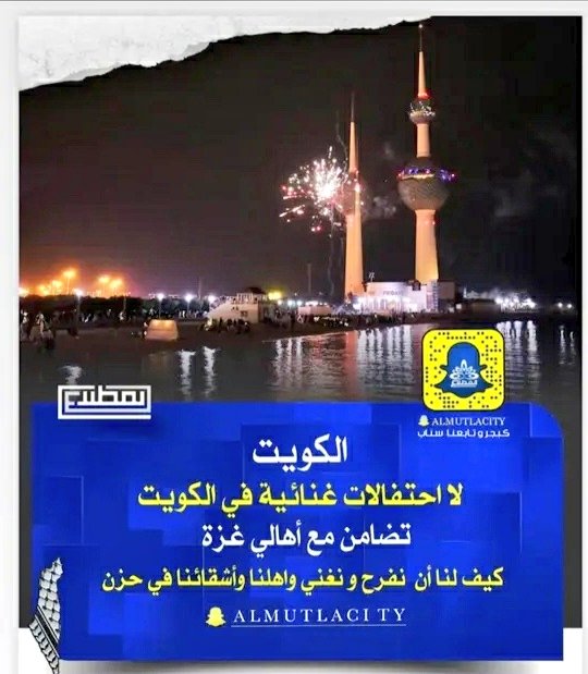 مجلس الوزراء الكويتي 
إلغاء جميع الاحتفالات في #الكويت تضامناً مع أهالي #غزة  🇰🇼🇵🇸

#فلسطين_قضيتنا
#فلسطين
#فراس_الماسي