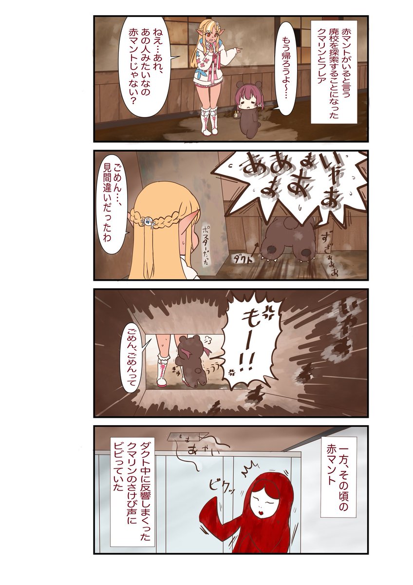 船長、フレアちゃん、赤マントお疲れ様でした!
労いたい気持ちが生んだ妄想4コマ(もう3週間前だけど)
#マリンのお宝
#宝鐘クマリン
#しらぬえ 