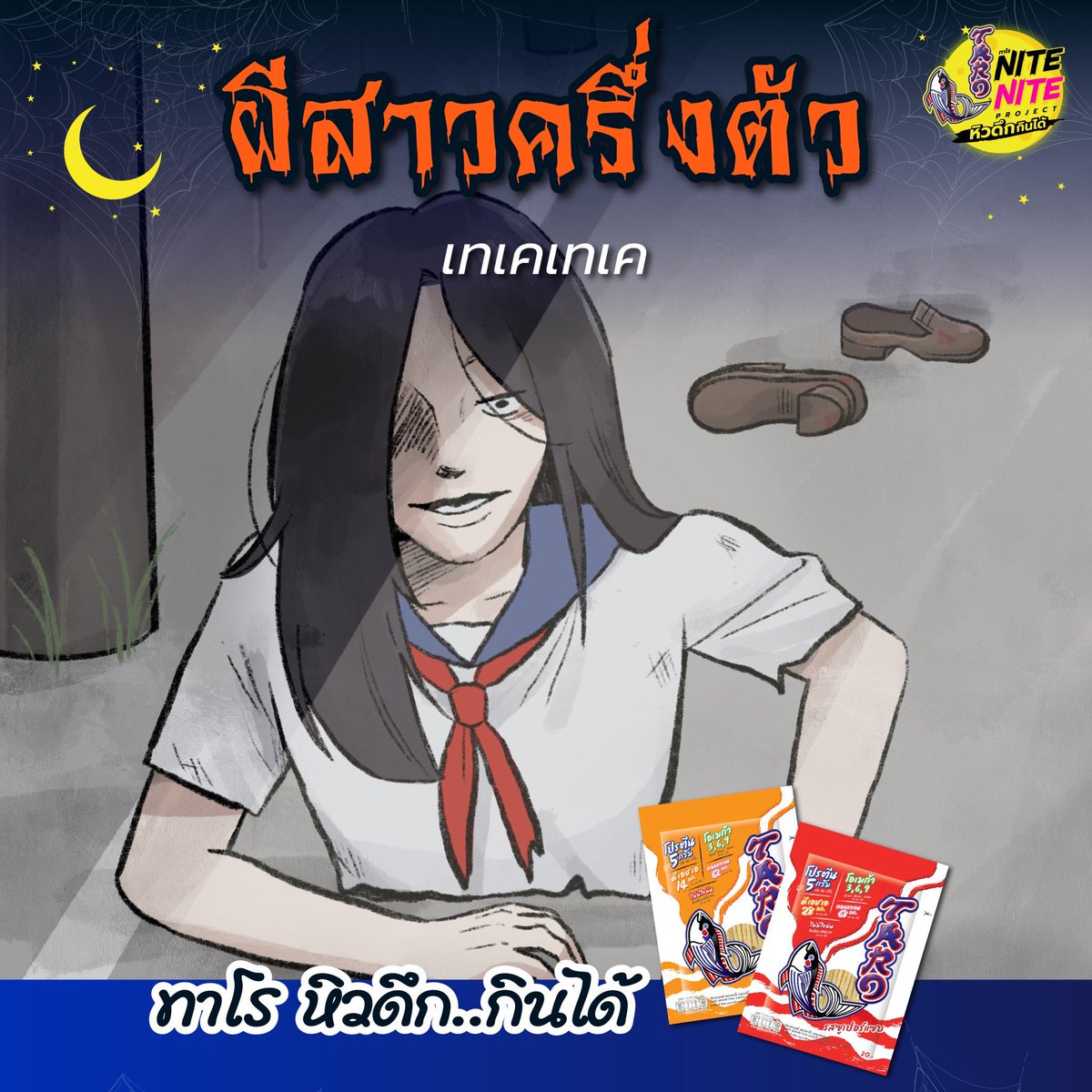 TaroNoFatSnack's tweet photo. อันดับ 2 เทเคเทเค ผีสาวครึ่งตัว
นางตายบนทางรถไฟกลายเป็นวิญญาณอาฆาต โดยใช้เคียวจัดการกับร่างของเหยื่ออย่างว่องไว หนียังไงก็หนีไม่พ้น ใครที่ได้ยินเรื่องราวของนาง นางจะตามไปหา!
.
#NiteNiteProject #หิวดึกกินได้ #ทาโร #ทาโรปลาเน้นๆ #โกดังพิศวง​ #อาถรรพ์​ #เรื่องลี้ลับ https://t.co/n7CraMbZtY