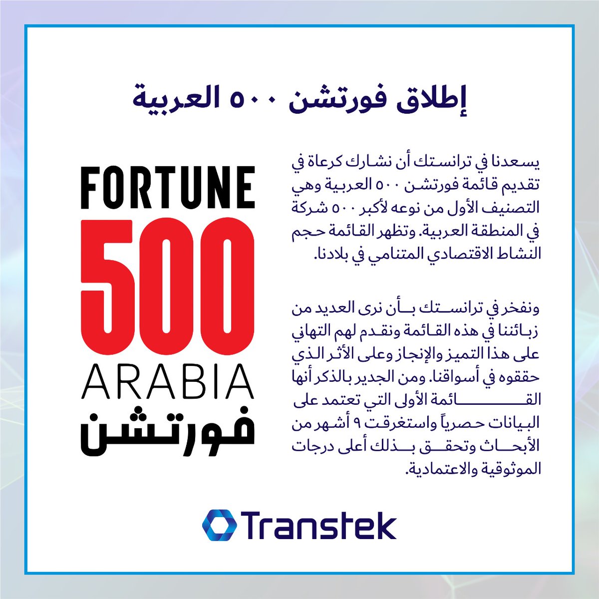 يسعدنا في ترانستك أن نشارك كرعاة في تقديم قائمة فورتشن 500 العربية وهي التصنيف الأول من نوعه لأكبر 500 شركة في المنطقة العربية. وتظهر القائمة حجم النشاط الاقتصادي المتنامي في بلادنا.
نبارك لجميع الشركات المدرجة ضمن هذه القائمة على هذا الإنجاز والتميز.
#مجرة #فورتشن500