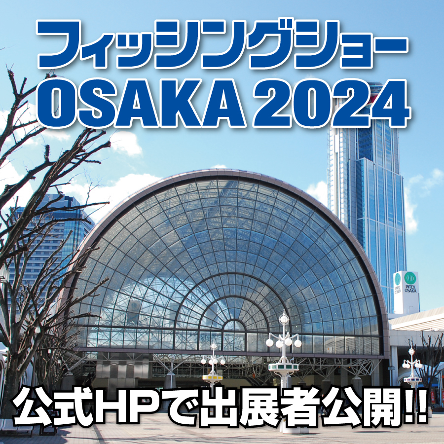 FS_OSAKA's tweet photo. 予告！
���になるフィッシングショーOSAKA2024出展者リストを近日公式HPで公開します
150の釣り関連各社が出展！

公開に先立ち5名の方に無料入場券をプレゼント！
①@FS_OSAKA　をフォロー
②この投稿をリポスト

期間:11/5　23:59まで
公式HPは
https://t.co/qzpYA9ntpw

#フィッシングショー https://t.co/gSbj8vqX70