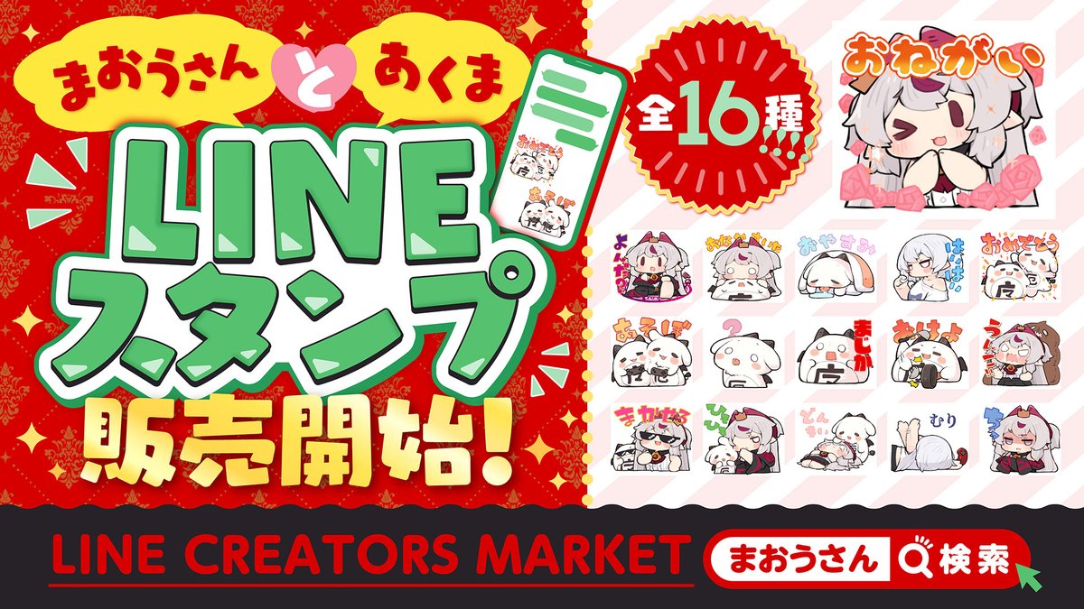 【お知らせ】LINEスタンプ発売しました!!
　　　　　　⊹ ࣪˖ ┈┈ ˖ ࣪⊹
うちのかわいいマスコットのあくま達と一緒に
　　楽しいLINEライフを送ろう・・！
いい意味でVtuberっぽくない物を多数収録!
リア友にもガンガン使っちゃおうっ☆
　　　　　　⊹ ࣪˖ ┈┈ ˖ ࣪⊹
　　　まおうさんとあくま　検索