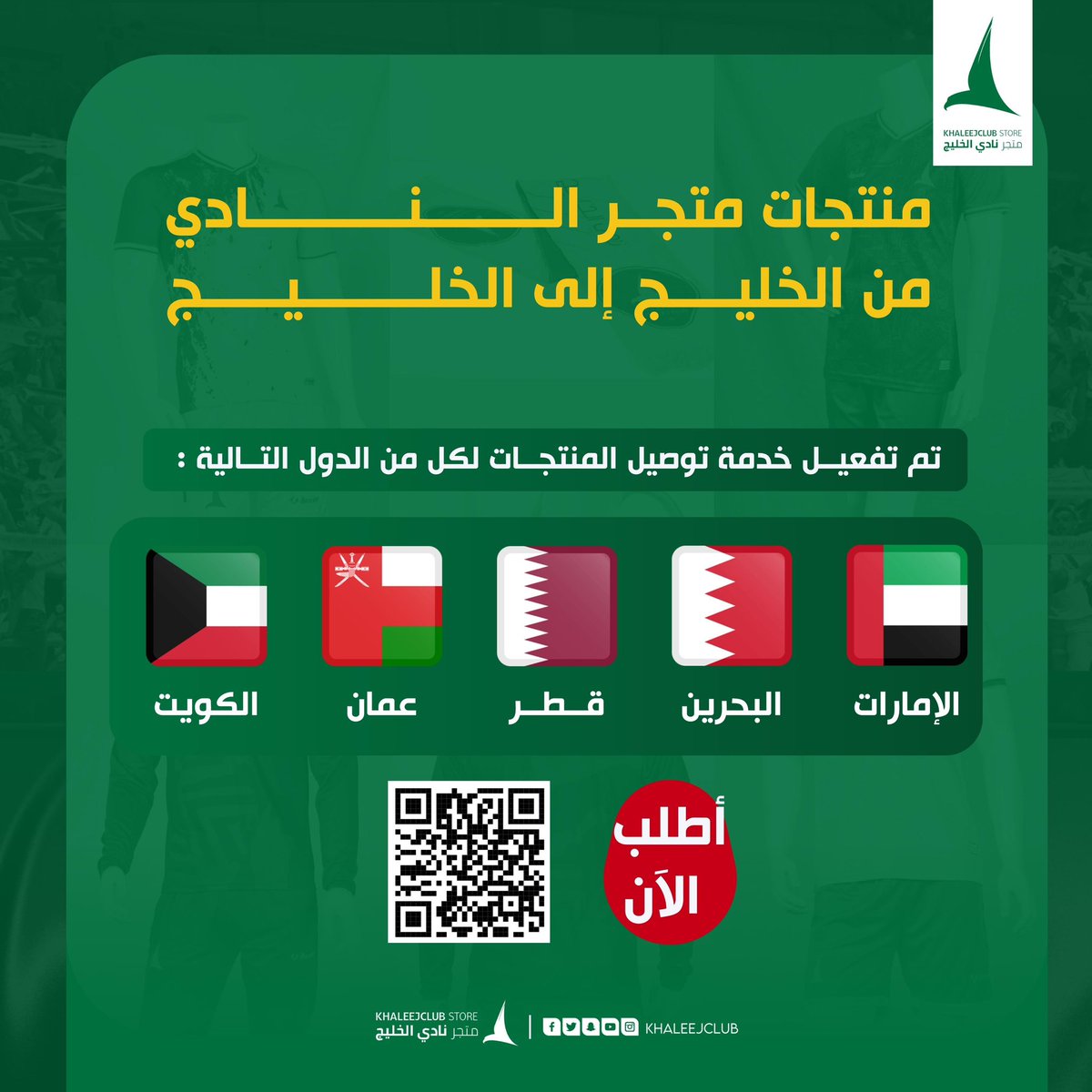 جينــاكم يا أهل الخليج 🤩

منتجـات النـادي توصلكم لباب البيت 📍🚚

للطلب :
store.khaleejclub.sa/products