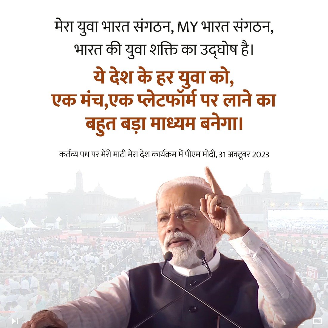 MY भारत संगठन, भारत की युवा शक्ति का उद्घोष है।