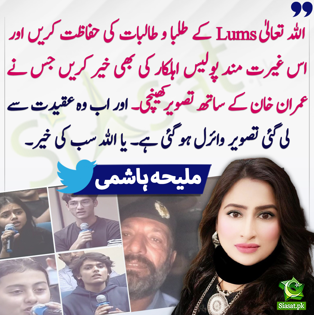 siasatpk's tweet photo. الله تعالیٰ Lums کے طلبا و طالبات کی حفاظت کریں اور اس غیرت مند پولیس اہلکار کی بھی خیر کریں جس نے عمران خان کے ساتھ تصویر کھینچی۔ اور اب وہ عقیدت سے لی گئی تصویر وائرل ہو گئی ہے۔ یا الله سب کی خیر۔ ملیحہ  ہاشمی
@MaleehaHashmey 
https://t.co/rNwQBp28HE https://t.co/19aKCaZwGQ