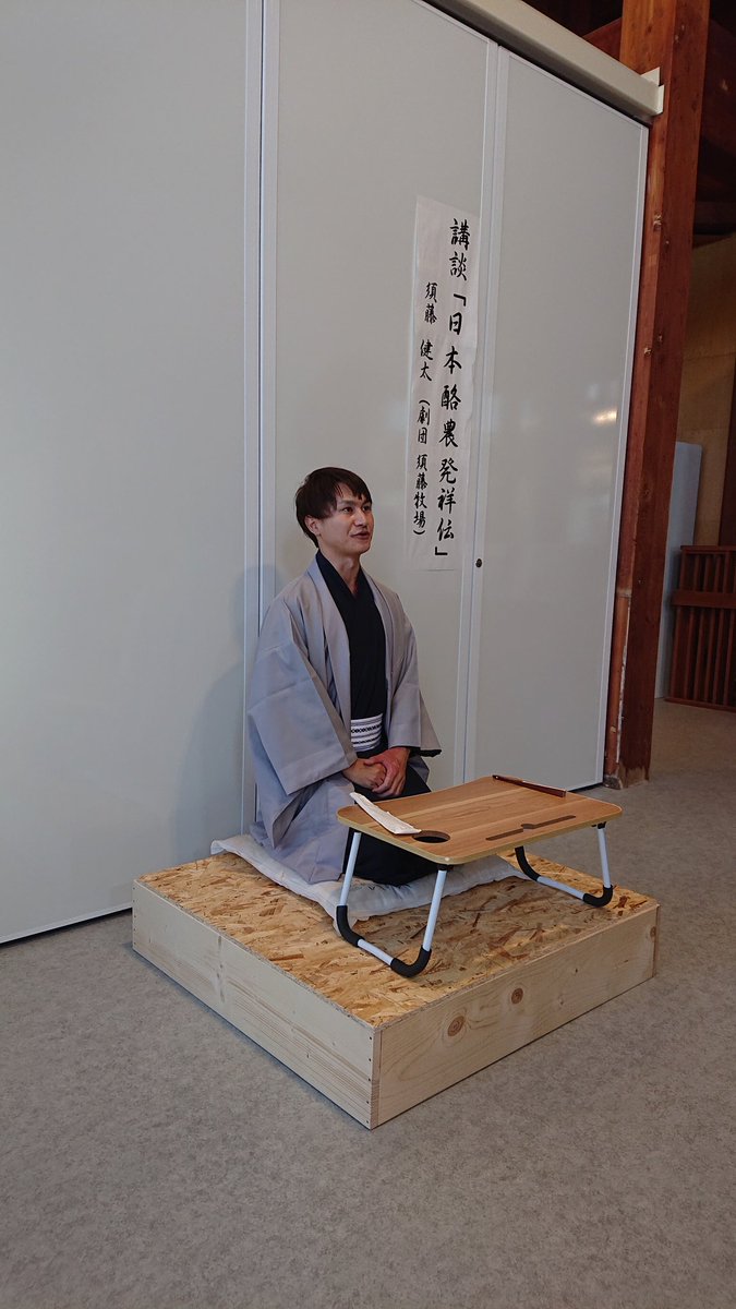 GOhsUdgrv08yFpG's tweet image. 10/29 #須藤健太 氏による【 講談 日本酪農発祥伝 岩本正倫】と岩本正倫の嶺岡紀行にまつわるパネル展を #道の駅富楽里とみやま で行いました。
寛政期に岩本正倫が構築した白牛酪産業から、日本の近代酪農の発祥と、近代社会について考える１日となりました😊👌
#道の駅富楽里とみやま 
#劇団須藤牧場