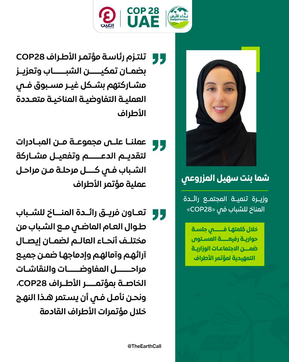 TheEarthCall's tweet image. شما بنت سهيل المزروعي، وزيرة تنمية المجتمع الإماراتية ورائدة المناخ للشباب في #COP28 خلال كلمتها في جلسة حوارية رفيعة المستوى ضمن اجتماعات #PreCOP تؤكد التزام رئاسة COP28 بضمان تمكين الشباب وتعزيز مشاركتهم في العملية التفاوضية المناخية

#نداء_الأرض
#كوب_28
#COP28UAE 
@COP28_UAE
