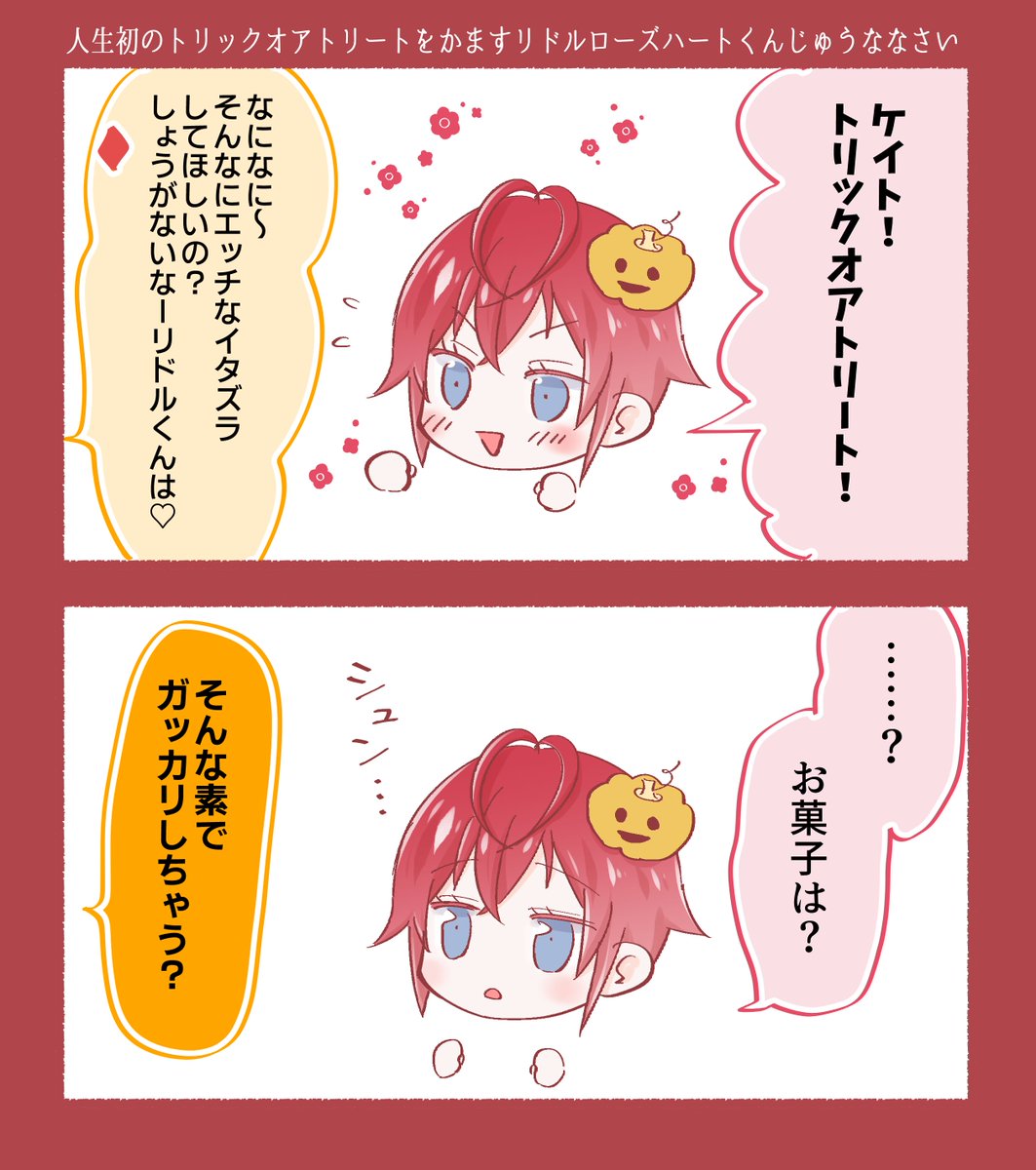 人生初のトリックオアトリートをかます🌹くん(付き合ってる♦🌹)