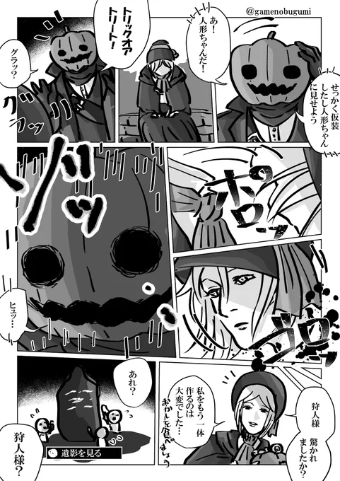 狩人様と人形ちゃんハロウィン漫画🪦