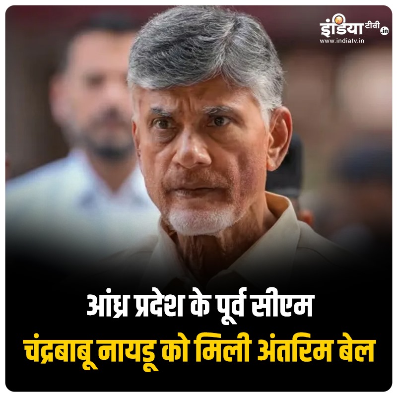 indiatvnews's tweet image. आंध्र प्रदेश के पूर्व सीएम चंद्रबाबू नायडू को मिली अंतरिम बेल, लेकिन माननी पड़ेगी ये बड़ी शर्तें

#andhrapradesh #highcourt #conditionalbail #chandrababunaidu 

पढ़ें पूरी खबर- indiatv.in/india/politics…
