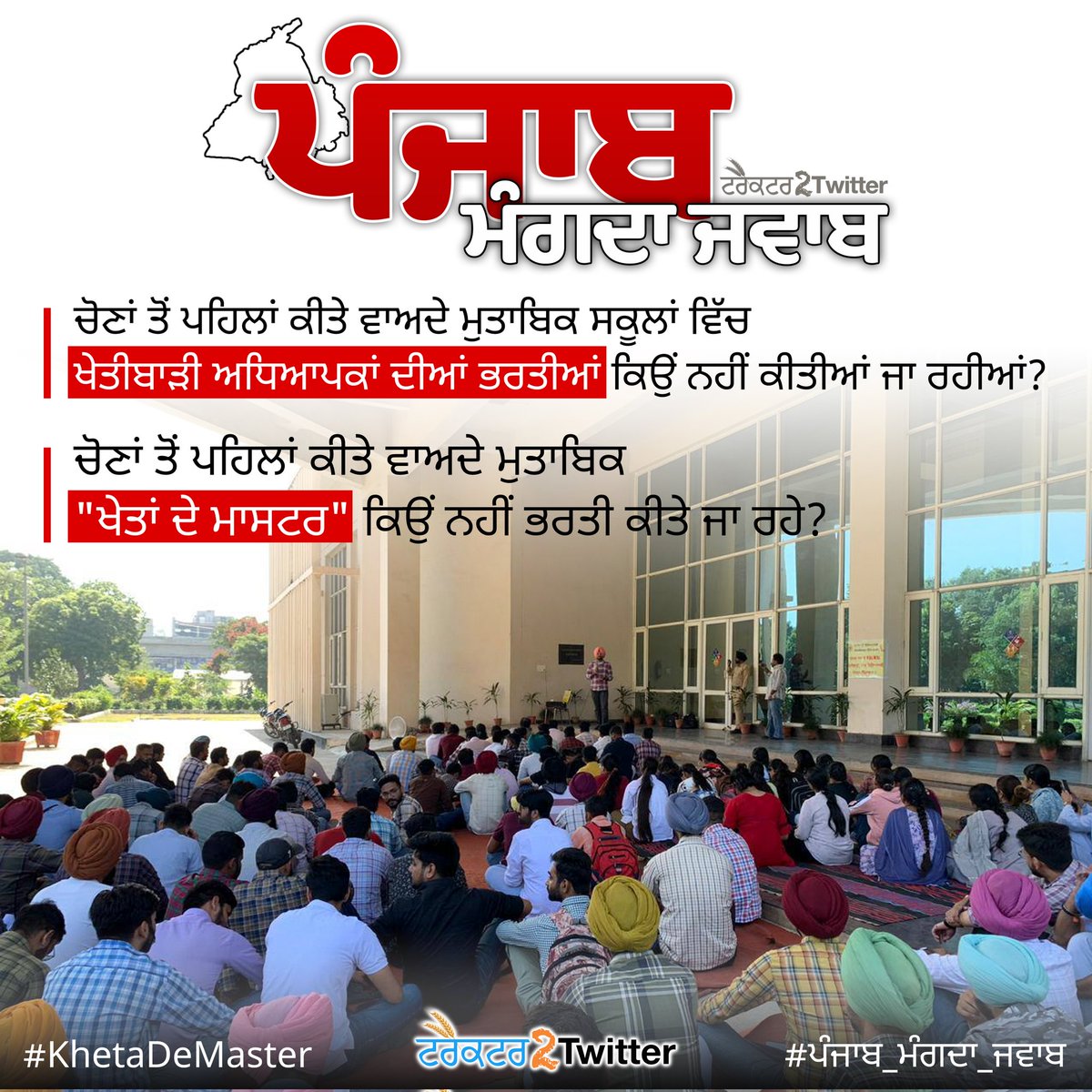 Youth_Views's tweet photo. #ਪੰਜਾਬ_ਮੰਗਦਾ_ਜਵਾਬ

ਖੇਤੀਬਾੜੀ ਅਧਿਆਪਕਾਂ ਦੀ ਭਰਤੀ ਕਰੋ।

#KhetaDeMaster https://t.co/SvWxO3UKNd