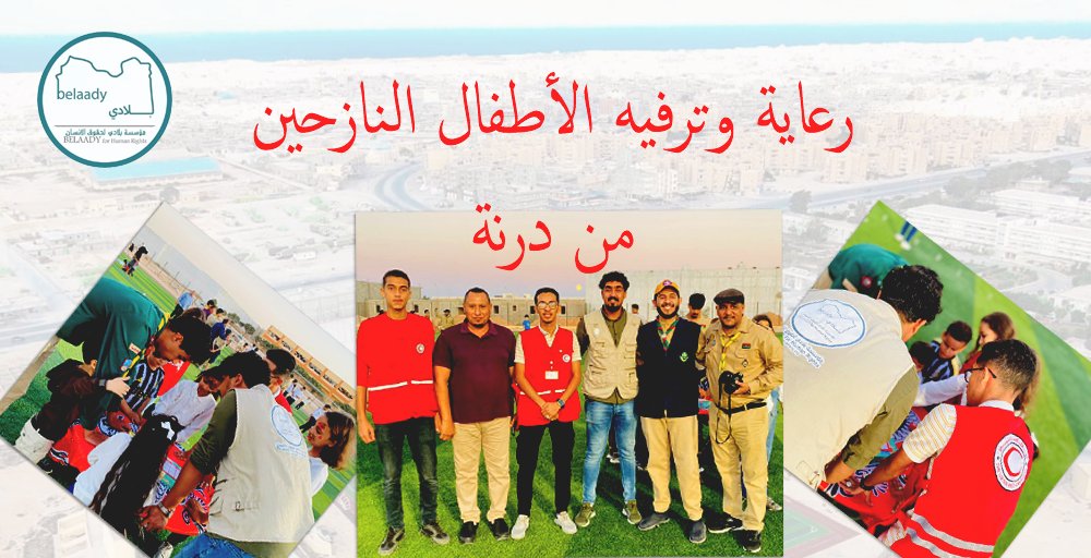 🤝🌟 فريق مؤسسة بلادي لحقوق الإنسان يواصل تعاونه مع الهلال الأحمر وفرق الكشافة والمرشدات في مدينة #طبرق. من أجل تقديم الدعم النفسي وترفيه لأطفال النازحين من مدينة #درنة في ملعب "دربن". نعمل معًا من أجل إعادة الأمل لهؤلاء الأطفال.